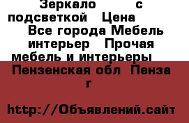 Зеркало Ellise с подсветкой › Цена ­ 16 000 - Все города Мебель, интерьер » Прочая мебель и интерьеры   . Пензенская обл.,Пенза г.